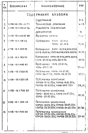 Состав альбома. Серия 1.138-10 ПеремычкиВыпуск 1 Перемычки брусковые. Рабочие чертежи