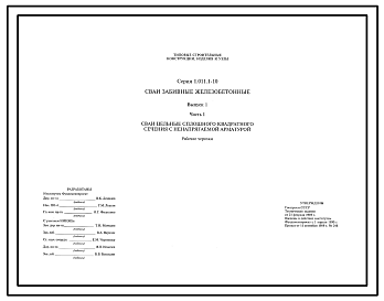 Состав Серия 1.011.1-10 Сваи забивные железобетонные.
