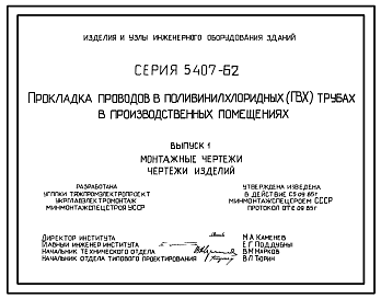 Состав Серия 5.407-62 Прокладка проводов в поливинилхлоридных (ПВХ) трубах в производственных помещениях. Рабочие чертежи.