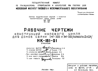 Состав Шифр НК-161-01 Конструкции нулевого цикла для домов серии 1мг-300 и 1мг-300 (варианты Д и ДА) (1964 г.)