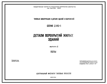 Состав Серия 2.140-1 Детали перекрытий жилых зданий. Рабочие чертежи.