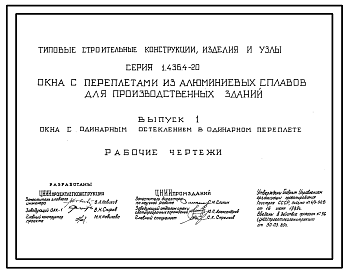 Состав Серия 1.436.4-20 Окна с переплетами из алюминиевых сплавов для производственных зданий. Материалы для проектирования. Рабочие чертежи.