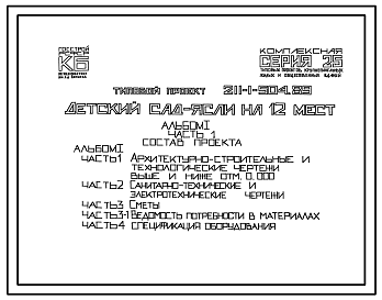 Состав Типовой проект 211-1-504.89 Детский сад-ясли на 12 мест. Здание одноэтажное. Стены из трехслойных керамзитобетонных панелей гибких связях.