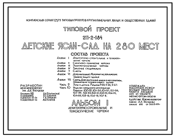 Состав Типовой проект 211-2-184 Детские ясли-сад на 280 мест. Для строительства в 1В климатическом подрайоне, 2 и 3 климатических районах