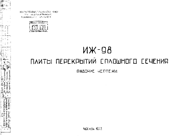 Состав Шифр ИЖ 98 Плиты перекрытия сплошного сечения (1972 г.)