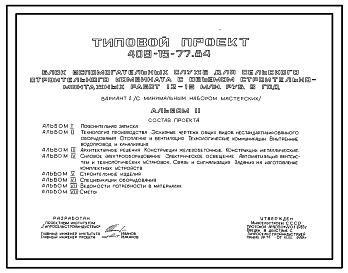 Состав Типовой проект 409-15-77.84 Блок вспомогательных служб для сельского строительного комбината с объемом строительно-монтажных работ 12-15 млн.руб. в год (с минимальным набором мастерских)