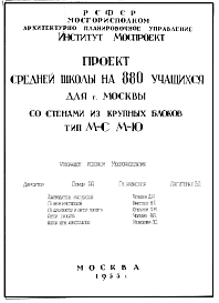 Состав Типовой проект МЮ на 880 учащихся  со стенами из крупных блоков