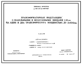 Состав Типовой проект 407-3-41 Трансформаторные подстанции с кабельными и воздушными вводами 6-10 кв на один и два трансформатора мощностью до 2х630ква