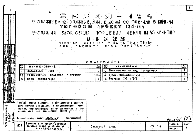Состав альбома. Типовой проект 124-014Часть 01 Архитектурно-строительные чертежи ниже отметки 0.000