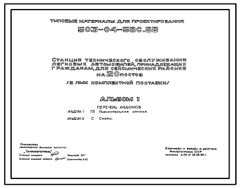 Состав Типовой проект 503-04-58с.88 Станция технического обслуживания легковых автомобилей, принадлежащих гражданам, на 20 постов (в ЛМК комплектной поставки). Сейсмичность 8 баллов