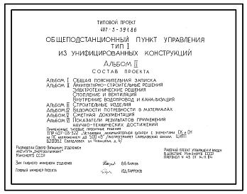Состав Типовой проект 407-3-391.86 Общеподстанционный пункт управления типа 1 (из унифицированных конструкций)
