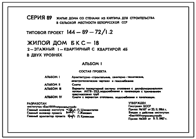 Состав Типовой проект 144-89-72/1.2 Жилой дом (БКС-18) 2-этажный с квартирой 4Б в двух уровнях