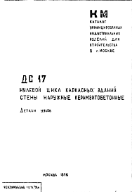 Состав Шифр ДС 17 Нулевой цикл каркасных зданий, стены наружные керамзитобетонные (1976 г.)