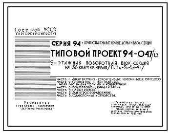 Состав Типовой проект 94-047/1.2 Блок-секция поворотная левая 9-этажная 36-квартирная 1Б-2Б-3А-4Б