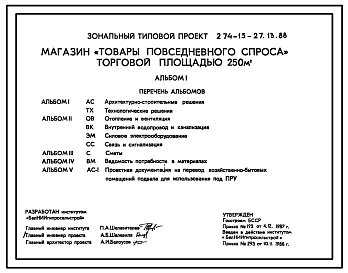 Состав Типовой проект 274-15-27.13.88 Магазин «Товары повседневного спроса» торговой площадью 250 м2. Для строительства в Белорусской ССР.