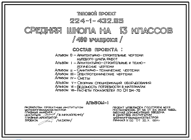 Состав Типовой проект  224-1-432.85 Средняя школа на 13 классов (489 учащихся)