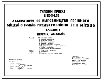 Состав Типовой проект У.810-9-3.95 Лаборатория по производству посевного мицелия грибов производительностью 3 т в месяц