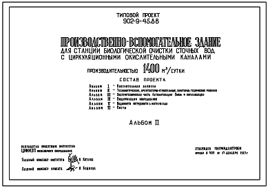 Состав Типовой проект 902-9-45.88 Производственно-вспомогательное здание для станций биологической очистки сточных вод с циркуляционными окислительными каналами производительностью 1400 куб.м/сут