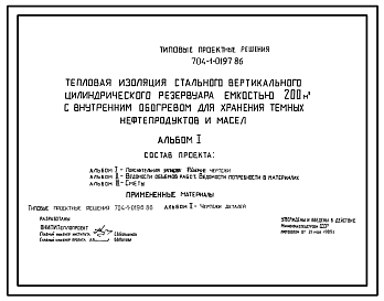 Состав Типовой проект 704-1-0197.86 Тепловая изоляция стального вертикального цилиндрического резервуара емкостью 200 м. куб с внутренним обогревом для хранения темных нефтепродуктов и масел