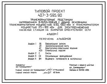 Состав Типовой проект 407-3-595.90 Трансформаторные подстанции напряжением 6–10/0,4–0,69 кВ с двумя основными трансформаторами мощностью 630, 1000 кВ?А и трансформатором мощностью 25–100 кВ?А для электроснабжения насосных станций на закрытой оросительной сети