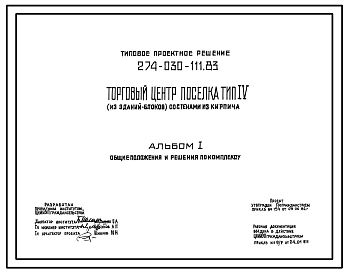 Состав Типовой проект 274-030-111.83 Торговый центр поселка со стенами из кирпича. Для строительства в 1В климатическом подрайоне, 2 и 3 климатических районах.