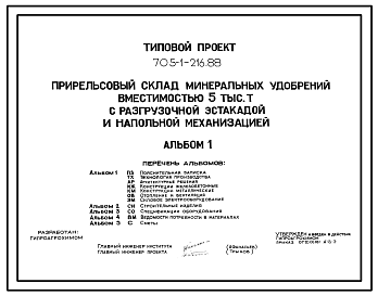 Состав Типовой проект 705-1-216.88 Прирельсовый склад минеральных удобрений вместимостью 5 тыс. т с разгрузочной эстакадой и напольной механизацией. Размеры здания - 30x72 м. Расчетная температура: -30°С. Стены – панельные. Покрытие - железобетонные плиты по жел