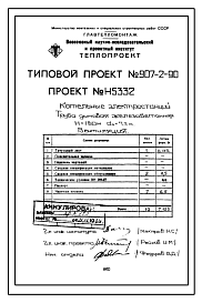 Состав Типовой проект  907-2-90 Труба дымовая железобетонная Н=180 м, До=7,2 м для котельных электростанций