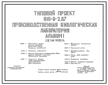 Состав Типовой проект 810-9-2.87 Производственная биологическая лаборатория (для производства 32,5 млн. особей насекомых для биологической защиты растений на тепличных комбинатах площадью 12 га). Размеры: лаборатории 18x42 м, теплицы 21x32+ 21x25,6 м.