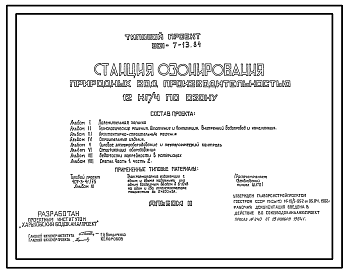 Состав Типовой проект 901-7-13.84 Станция озонирования природных вод производительностью 12кг/ч по озону