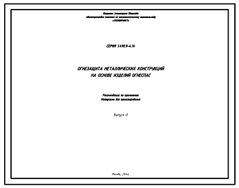Состав Серия 1.490.9-4.14 Огнезащита металлических конструкций на основе изделий Огнеспас. Рабочие чертежи.
