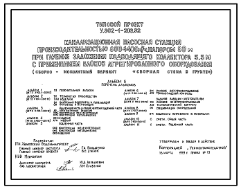 Состав Типовой проект У.902-1-206.92 Канализационная насосная станция производительностью 800-1400 м3/ч, напором 80 м при глубине заложения подводящего коллектора 5,5 м с применением блоков агрегированного оборудования («Сборная стена в грунте»)