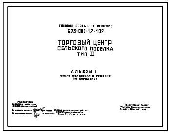 Состав Типовой проект 273-030-17-102 Торговый центр сельского поселка (тип II).