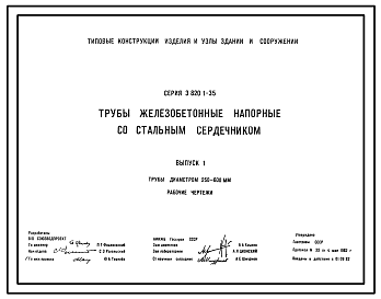 Состав Серия 3.820.1-35 Трубы железобетонные напорные со стальным сердечником. Выпуск 1 Трубы диаметром 250-600 мм. Рабочие чертежи