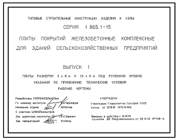 Состав Серия 1.865.1-15 Плиты покрытий железобетонные комплексные для зданий сельскохозяйственных предприятий. Рабочие чертежи.