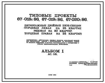 Состав Типовой проект 67-018с.86 Пятиэтажная двойная блок-секция торцовая на 25 квартир 1Б, 2Б, 3Б-2Б, 3Б (левая)