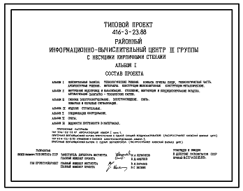 Состав Типовой проект 416-3-23.88 Районный информационно-вычислительный центр III группы с несущими кирпичными стенами.