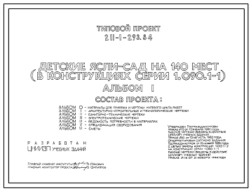 Состав Типовой проект 211-1-293.84 Детские ясли-сад на 140 мест ( в конструкциях серии 1.090.1-1)