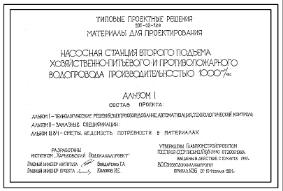 Состав Типовой проект 901-02-128 Насосная станция второго подъема хозяйственно-питьевого и противопожарного водопровода производительностью 1000 м3/ч