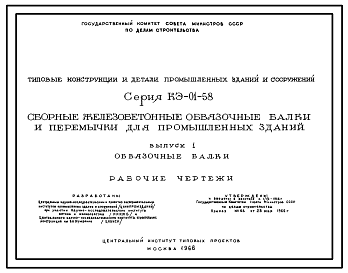 Состав Серия КЭ-01-58 Сборные железобетонные обвязочные балки и перемычки для промышленных зданий. Рабочие чертежи.