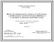 Состав Типовой проект 801-01-57.85 Ферма по производству молока на 400 коров с применением автоматической привязи и с доением в доильно-молочном блоке. Выращивание телят - до 6 месяцев. Раздача кормов – мобильная. Удаление навоза – транспортерами. Общая численно