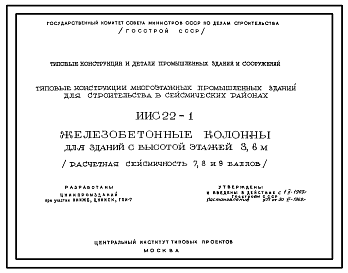 Состав Серия ИИС 22-1 Типовые конструкции многоэтажных промышленных зданий для строительства в сейсмических районах. Железобетонные колонны высотой этажей 3,6 м. (сейсмичность 7, 8 и 9 баллов). Материалы для проектирования.