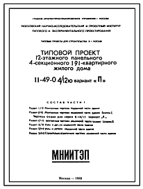 Состав Типовой проект II-49-04/12Ю 12-этажный панельный 4-секционный 191-квартирный крупнопанельный жилой дом. Вариант П.