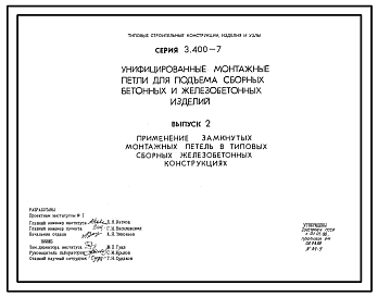 Состав Серия 3.400-7 Унифицированные монтажные петли для подъем сборных бетонных и железобетонных изделий. Рабочие чертежи.
