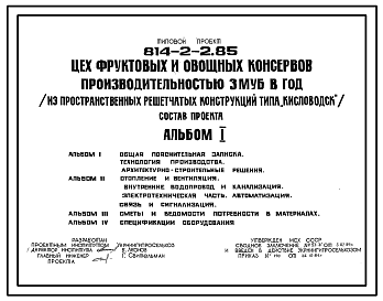 Состав Типовой проект 814-2-2.85 Цех фруктовых и овощных консервов производительностью 3 муб. в год (из пространственных решетчатых конструкций типа «Кисловодск»)