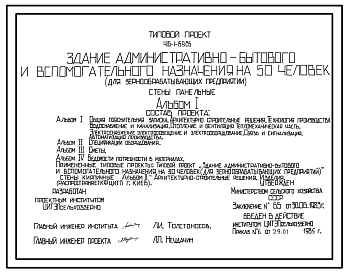 Состав Типовой проект 416-1-159.85 Здание административно-бытового и вспомогательного назначения на 50 человек для зернообрабатывающих предприятий. Стены из легкобетонных панелей