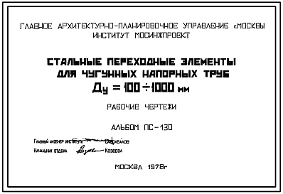 Состав Альбом ПС-130 Стальные переходные элементы для чугунных напорных труб Ду=100-1000 мм