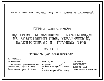 Состав Серия 3.008.9-6/86 Подземные безнапорные трубопроводы из асбестоцементных, керамических, пластмассовых и чугунных труб. Материалы для проектирования.