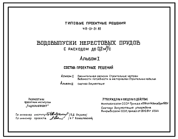 Типовой проект 413-01-31.85 Водовыпуски нерестовых прудов с расходом до 0,2 м3/с