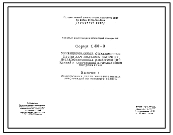 Состав Серия 1.400-9 Унифицированные строповочные петли для подъема сборных железобетонных конструкций зданий и сооружений промышленных предприятий. Рабочие чертежи.