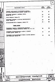Состав альбома. Серия 2.160-1 ДеталиВыпуск 1 Бесчердачные покрытия